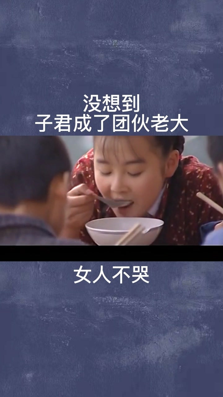 没想到子君成了团伙老大#女人不哭@经纪人小微