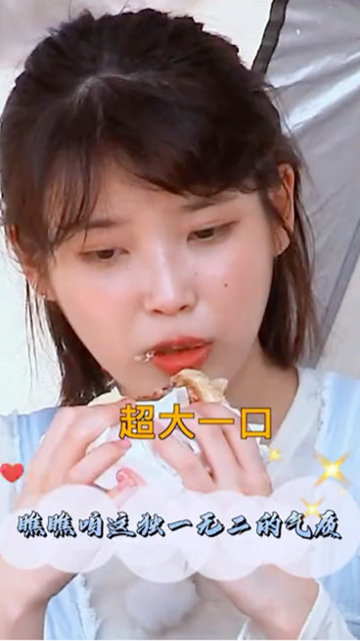 iu李知恩把气质这一块永远拿捏的死死的,尤其看到喜欢吃的食物,形象?