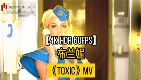 【4k】曾经的欧美天后 小甜甜 布兰妮《toxic》高清mv