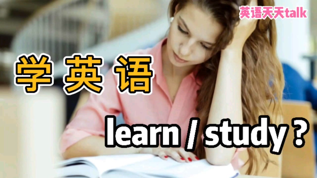 "学英语",是study english还是learn english?