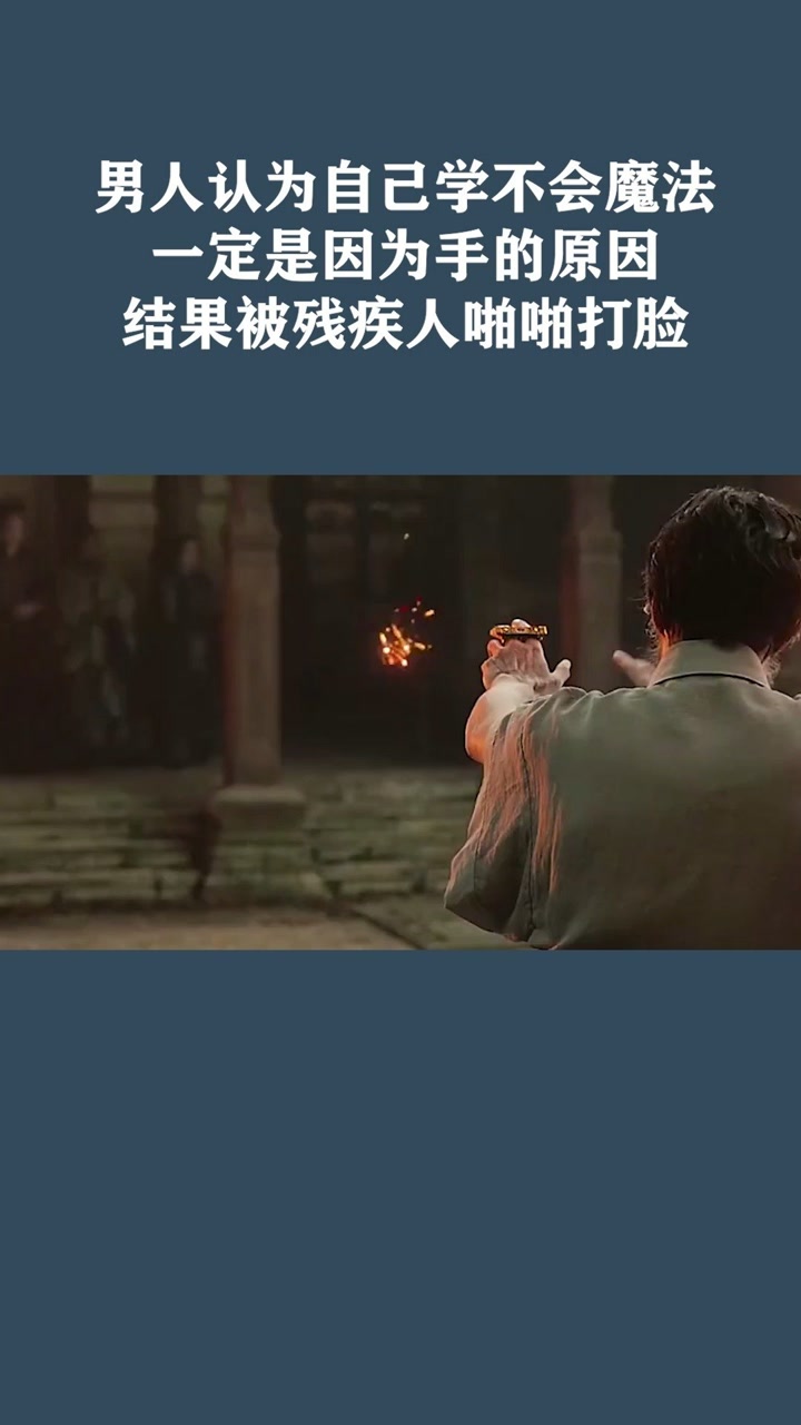 男人认为自己学不会魔法一定是因为手的原因结果被残疾人啪啪打脸