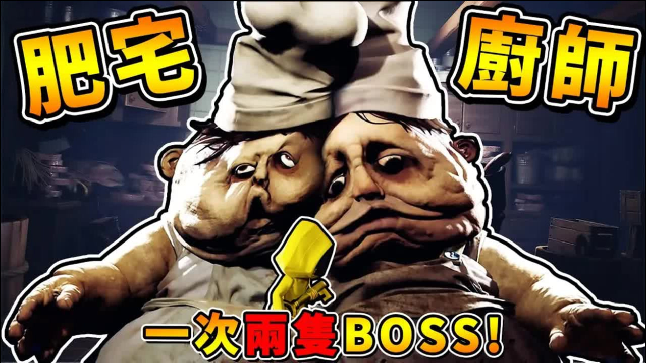 【小小梦魇】肥宅大主厨❤情侣厨师 !! 抓到被剁成肉酱 第一代