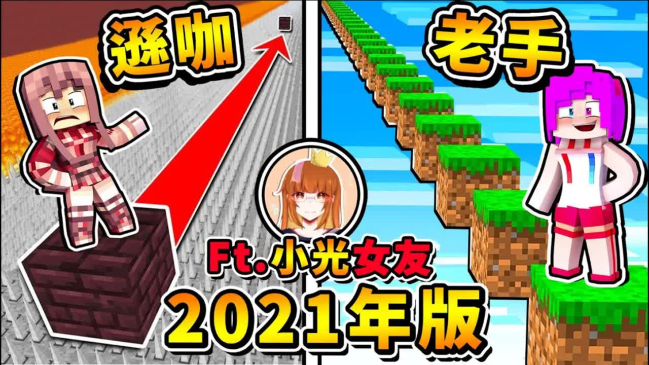 我的世界 超鬼触【会动の跑酷】路一直消失怎玩 麦块动画跑酷