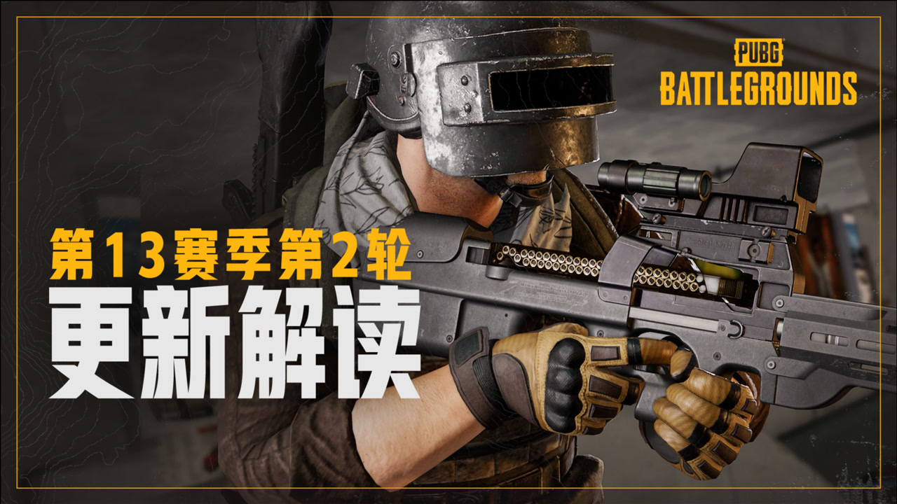 【PUBG】13赛季第2轮更新解读