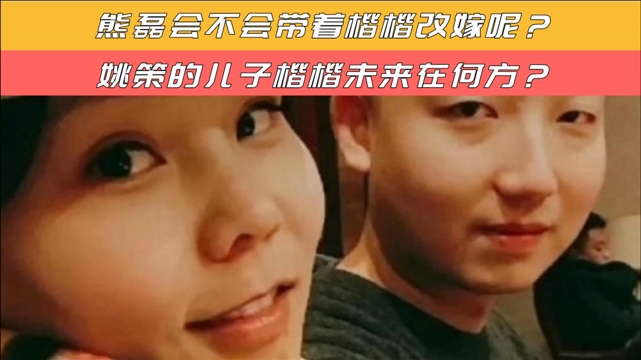 熊磊会不会带着楷楷改嫁呢?姚策的儿子楷楷未来在何方?