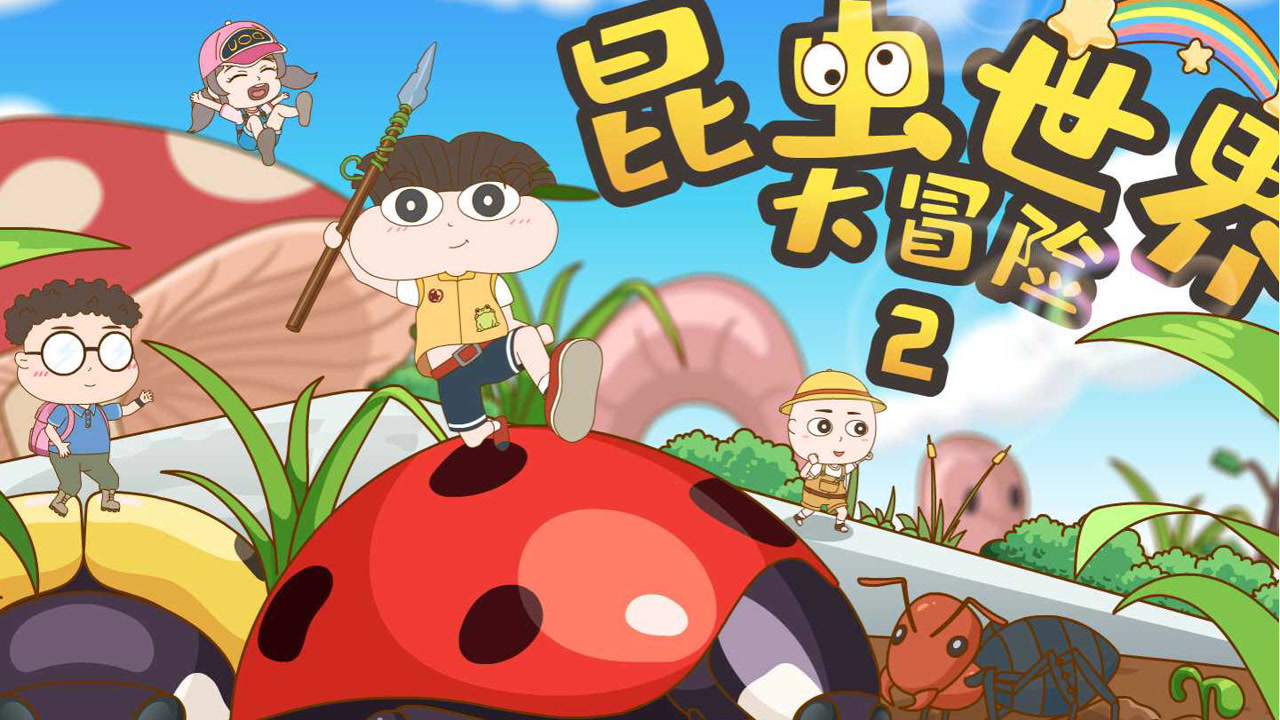 昆虫大冒险2:同伴遭遇巨型蜘蛛围困,小学生竟将其一拳击退?