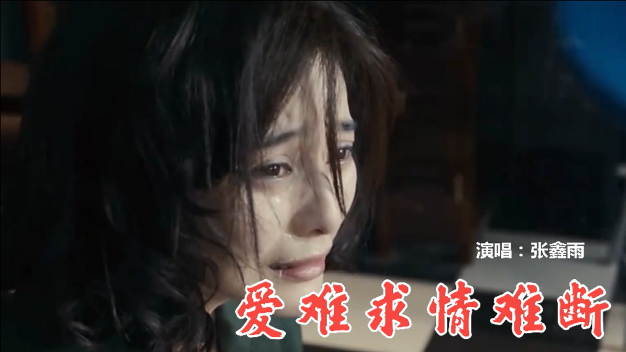 网络爆火伤感情歌《爱难求情难断》张鑫雨原唱,刺痛了多少有情人