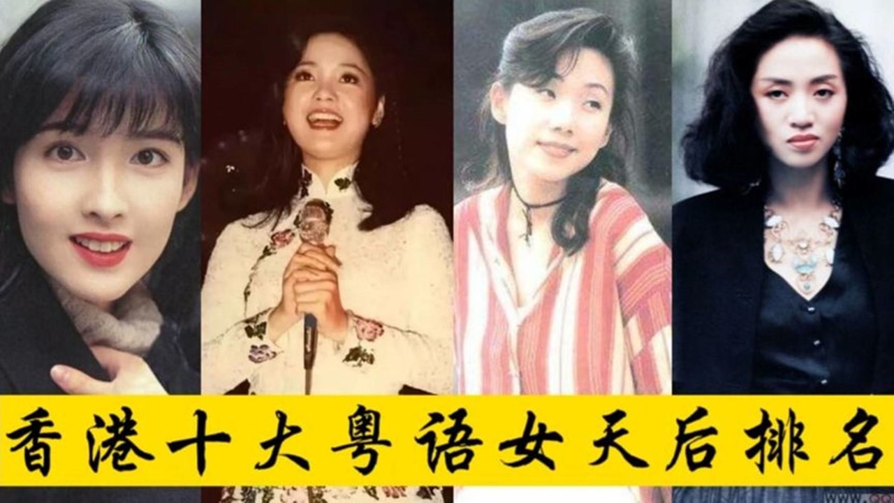 巅峰时期香港十大粤语女歌手排名,首首都是王炸,你更喜欢谁?
