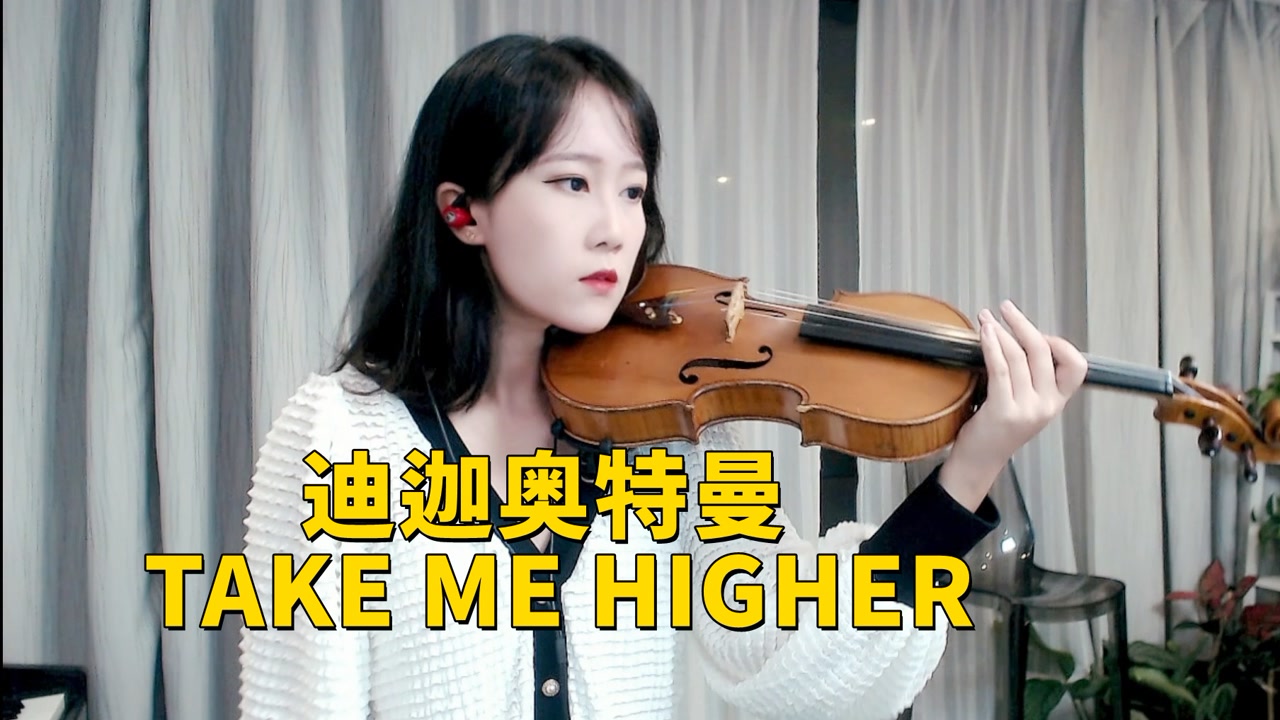 揉揉酱小提琴演奏 迪迦奥特曼《take me higher (带我飞得更高)》小
