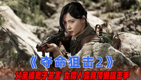 美女狙击手摸枪一周,不料弹无虚发,一枪干掉一个鬼子,战争片!