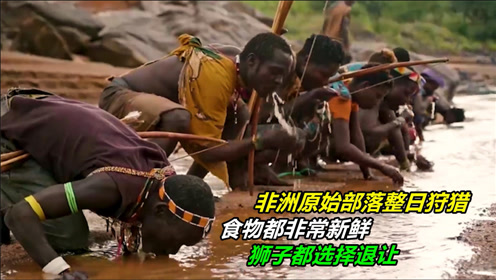 非洲原始部落高超狩猎,狒狒无处可逃,喝口水却难上加难,纪录片
