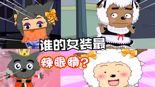 喜羊羊与灰太狼:最辣眼睛的女装装扮,喜羊羊勇夺no.1!