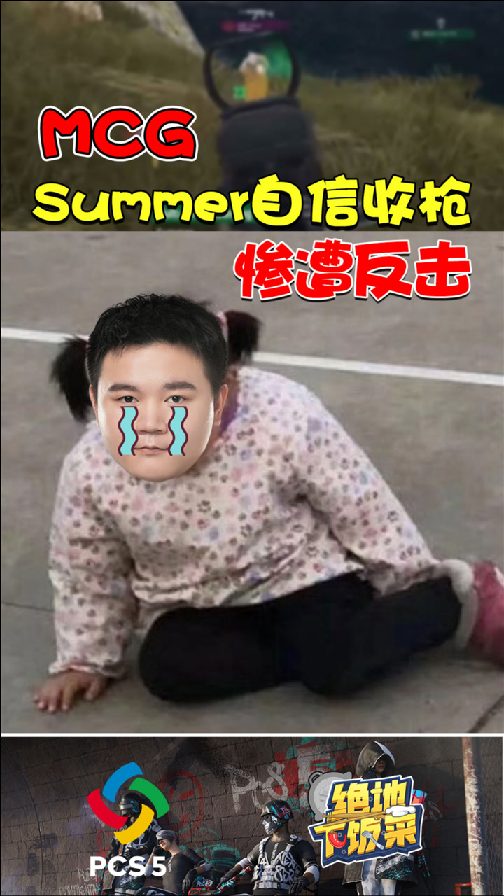 【绝地下饭菜】Summer自信收枪，惨遭反击
