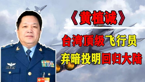 台湾顶级飞行少校黄植诚,驾驶美制先进战机回归祖国
