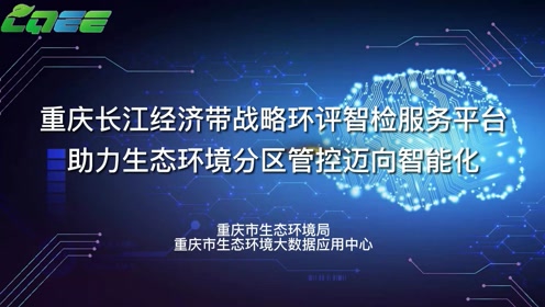 [图]【2021年生态环境信息化优秀案例展播】重庆长江经济带战略环评智检服务平台助力生态环境分区管控迈向智能化