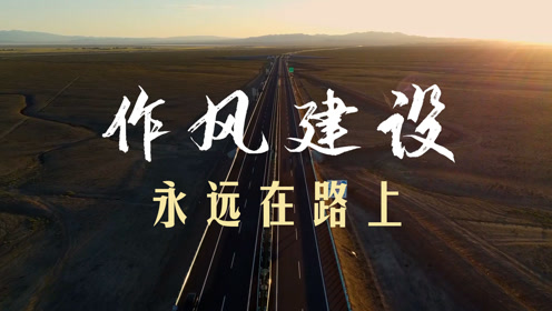 新时代党的建设|作风建设 永远在路上