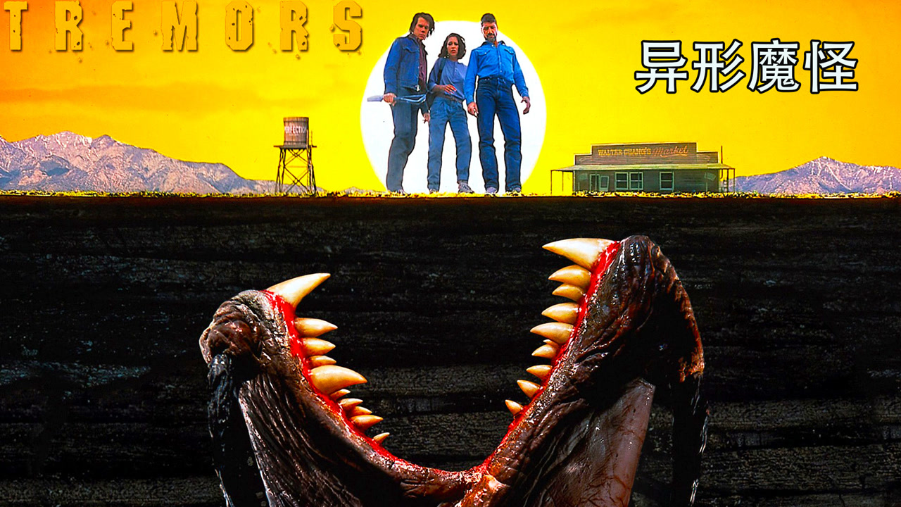 异形魔怪(1990年凯文·贝肯,弗莱德·沃德主演的电影)_搜狗百科