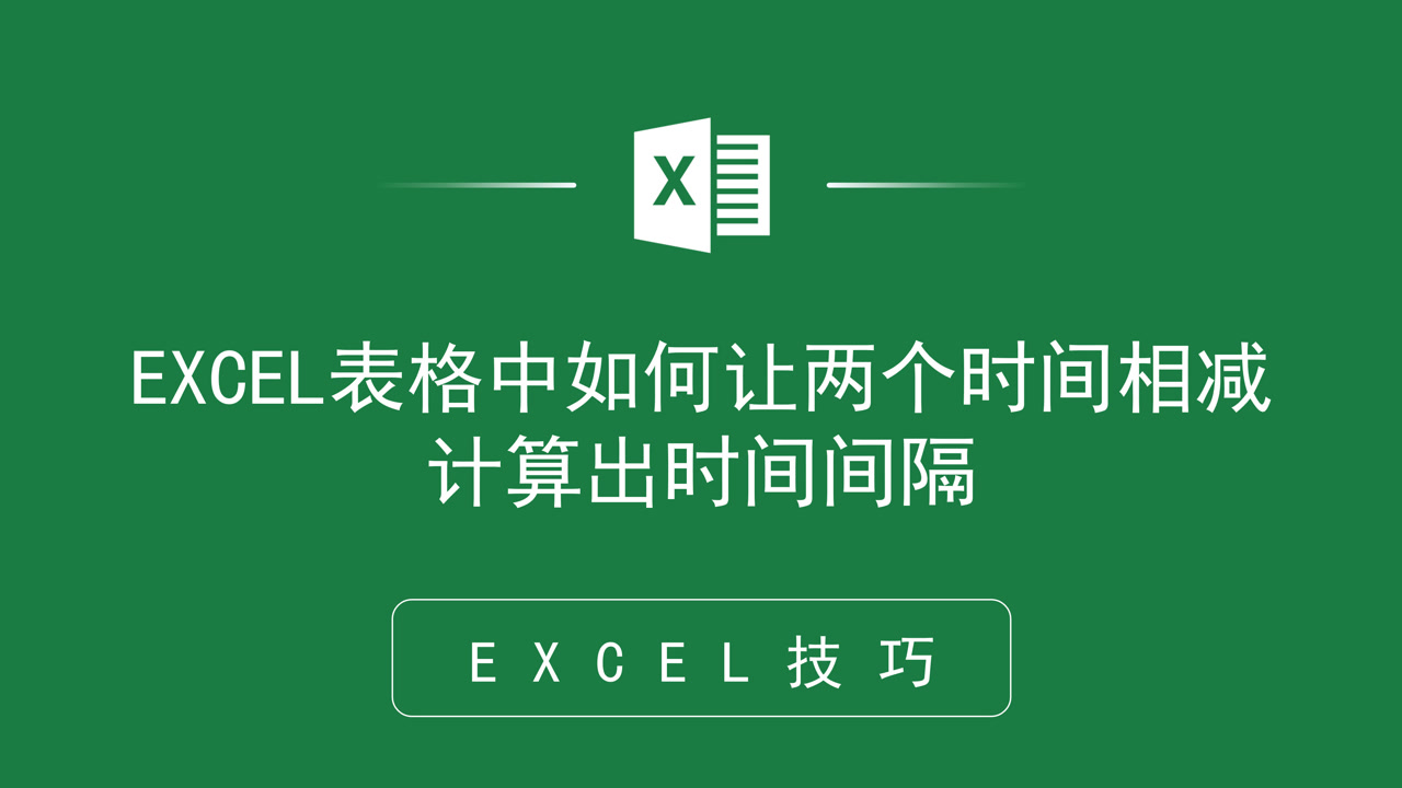 excel表格中如何让两个时间相减计算出时间间隔