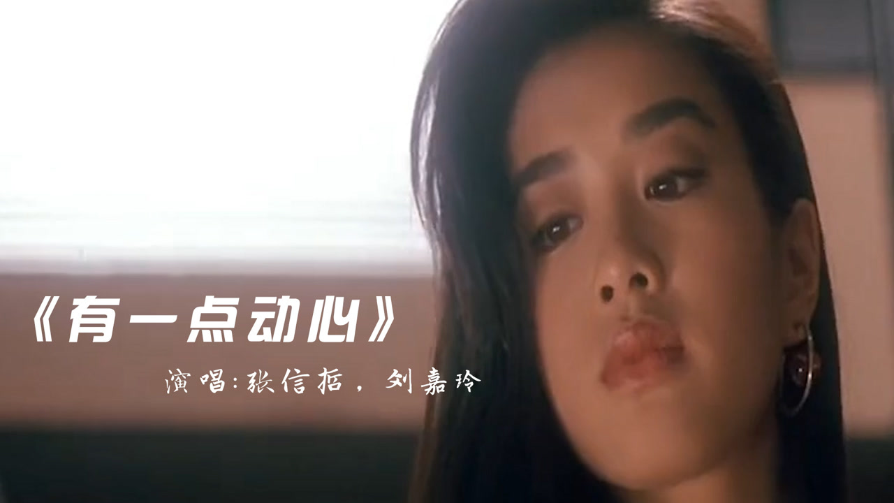 有一点动心(1994年张信哲发布专辑)_搜狗百科