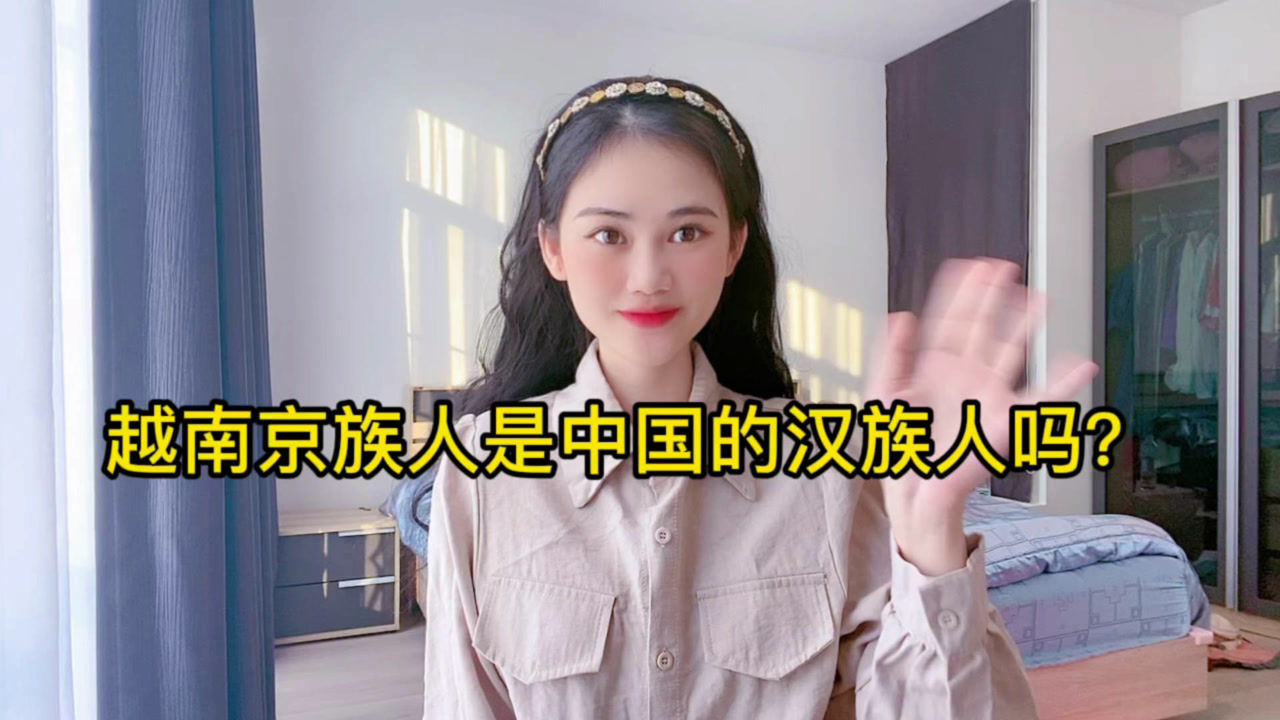 越南京族人是中国的汉族人吗?来看看越南人是怎么说的.
