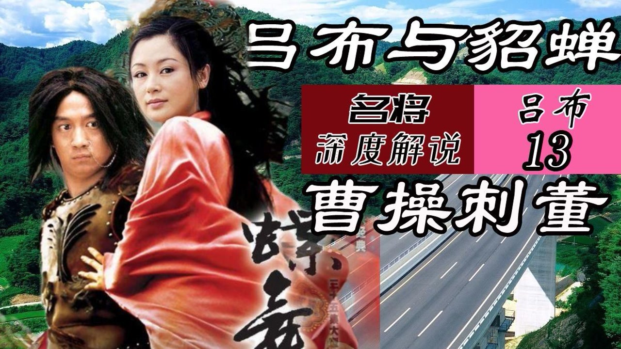 蝶舞天涯:曹操刺董 女人心计 最强舔狗