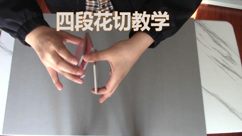 四段横切花式,纸牌花切花式手法