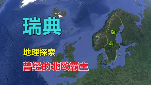 [图]瑞典，地理探索，是个什么国家？