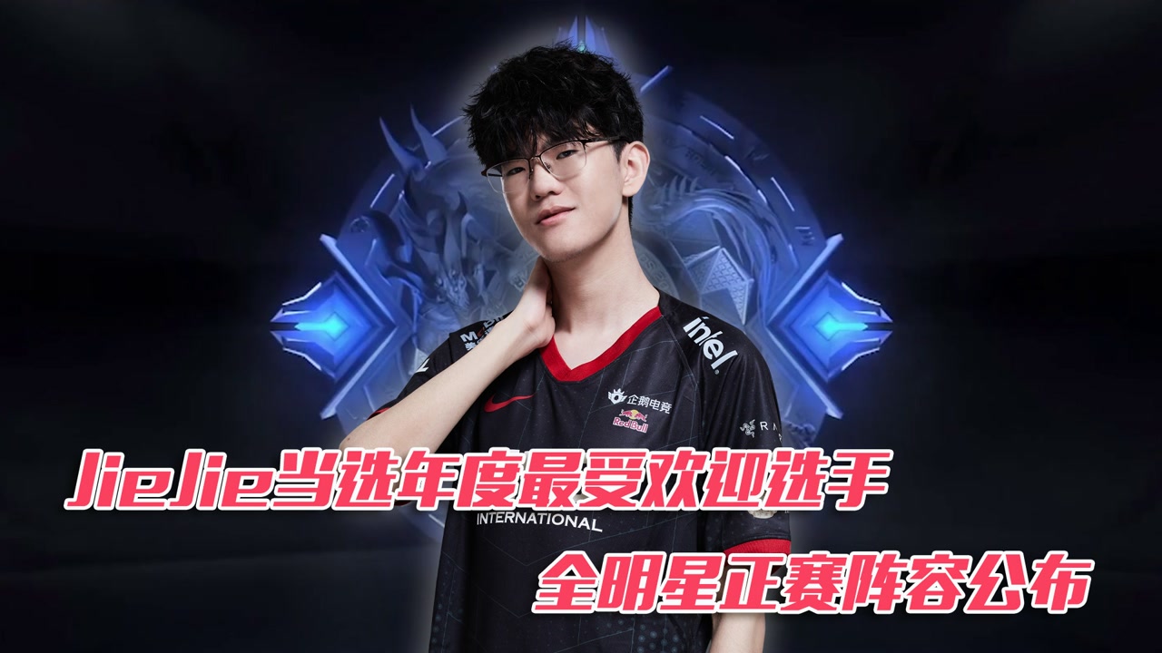Jiejie当选年度最受欢迎选手 全明星正赛阵容公布
