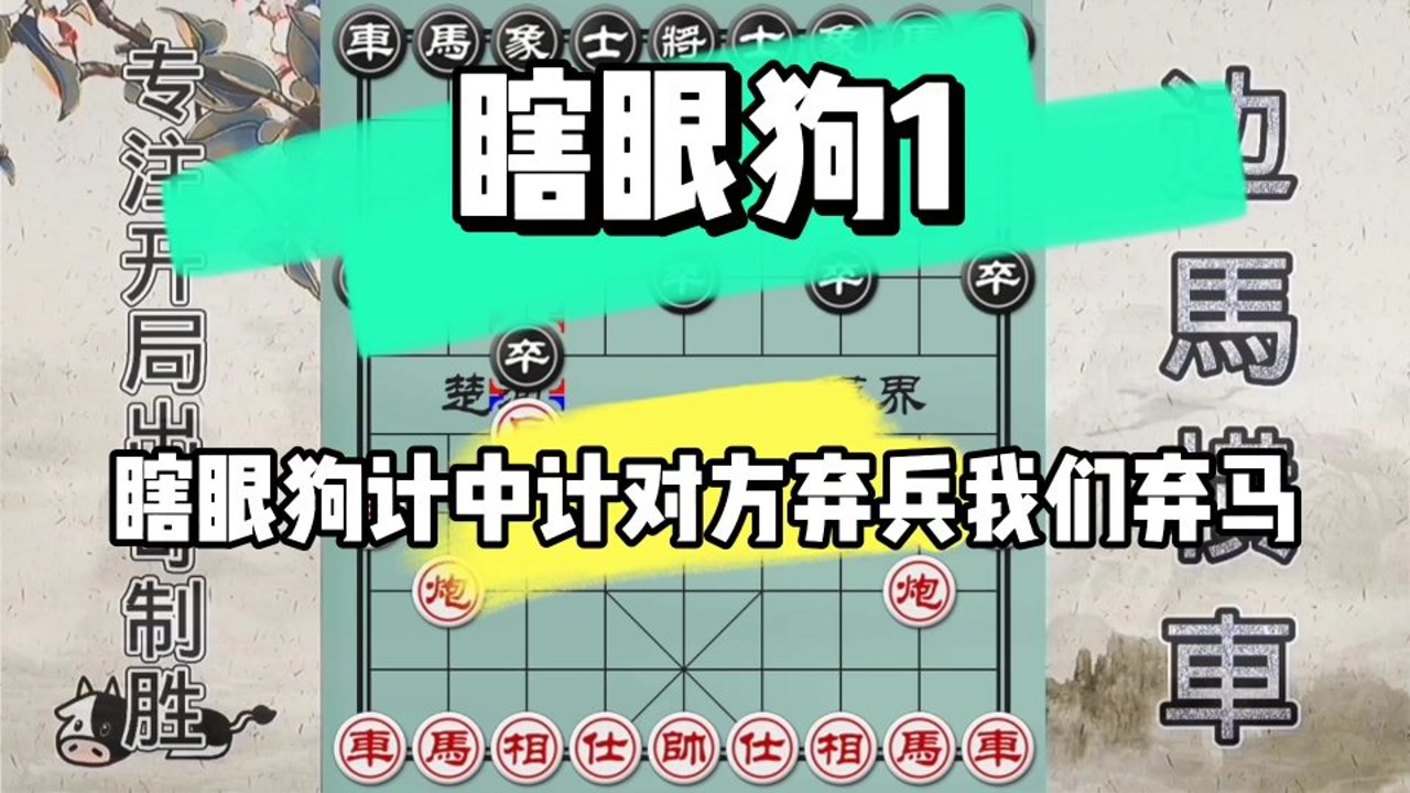 象棋开局瞎眼狗计中计对方弃卒我们弃马