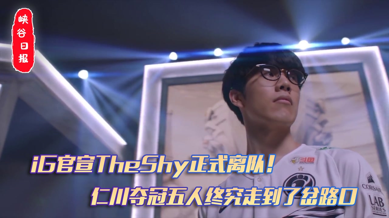 iG官宣Theshy离队 仁川夺冠五人终究走到了岔路口