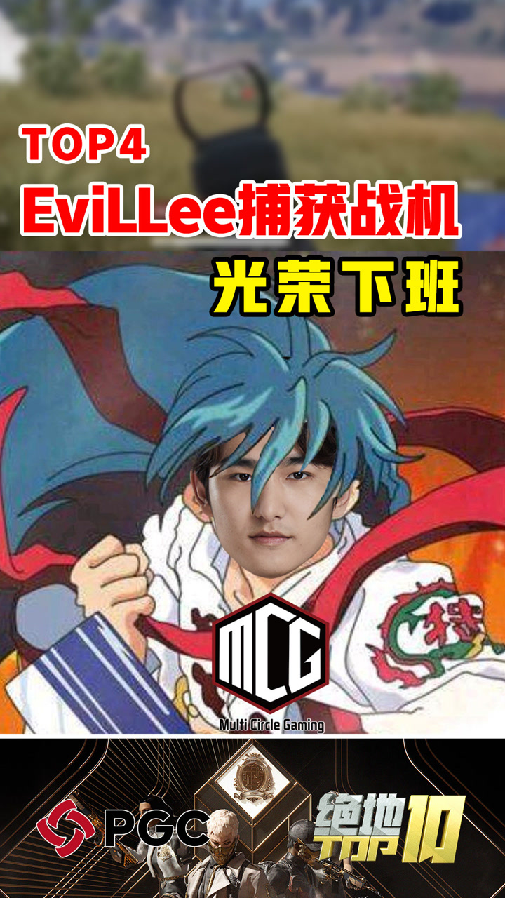 【绝地TOP】EviLLee捕获战机光荣下班