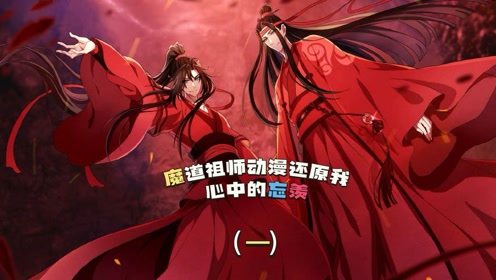 [图]魔道祖师完结篇到底给了我们多少惊喜。这样的蓝湛怎么能不喜欢。