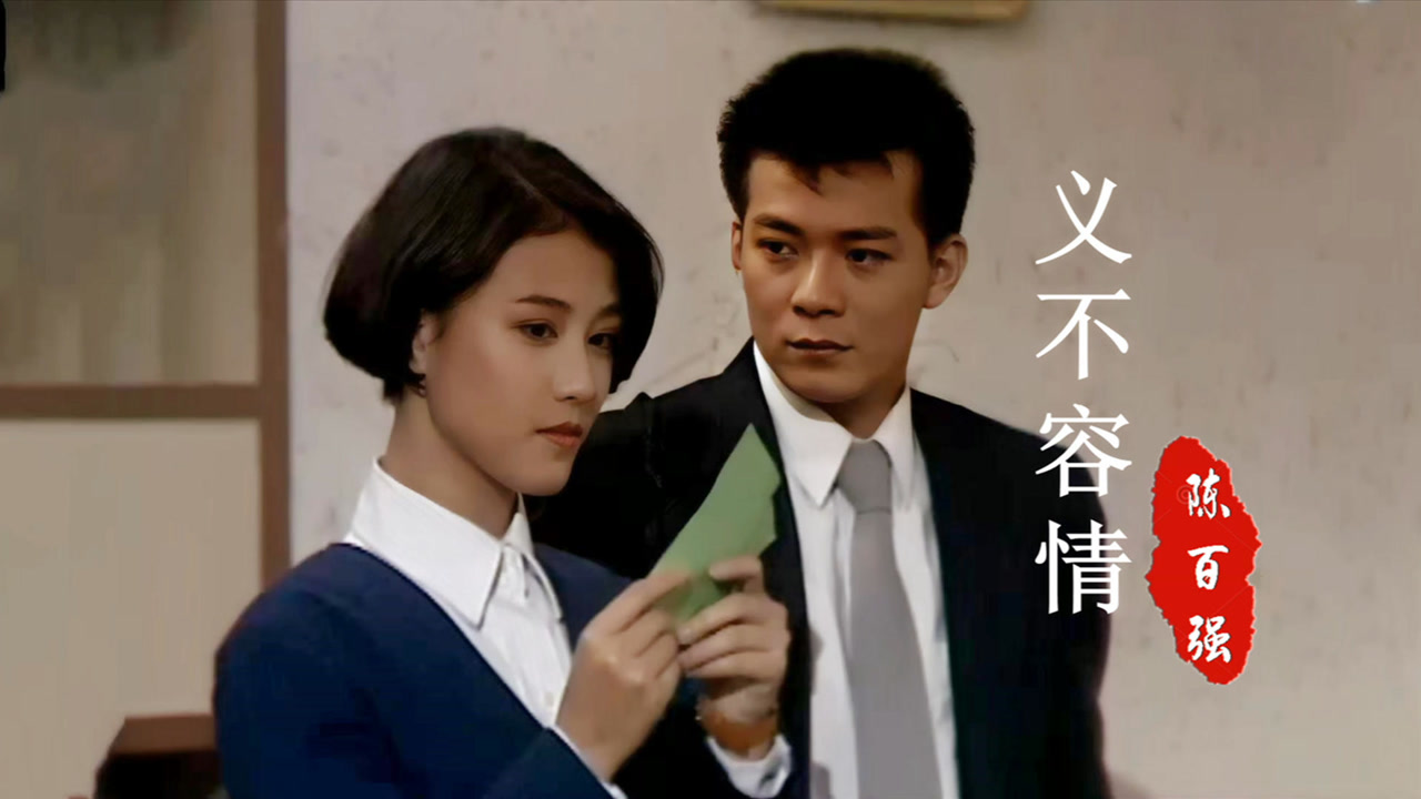 义不容情粤语 腾讯网