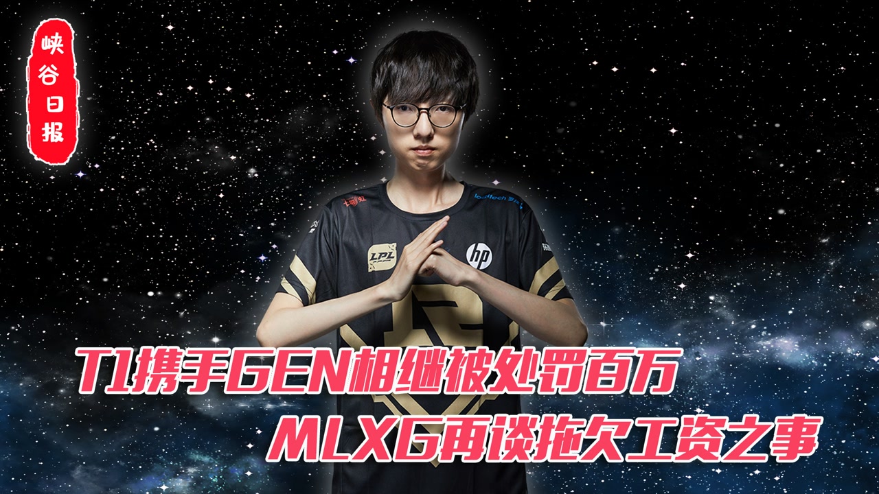 T1携手GEN相继被处罚百万！MLXG再谈拖欠工资之事