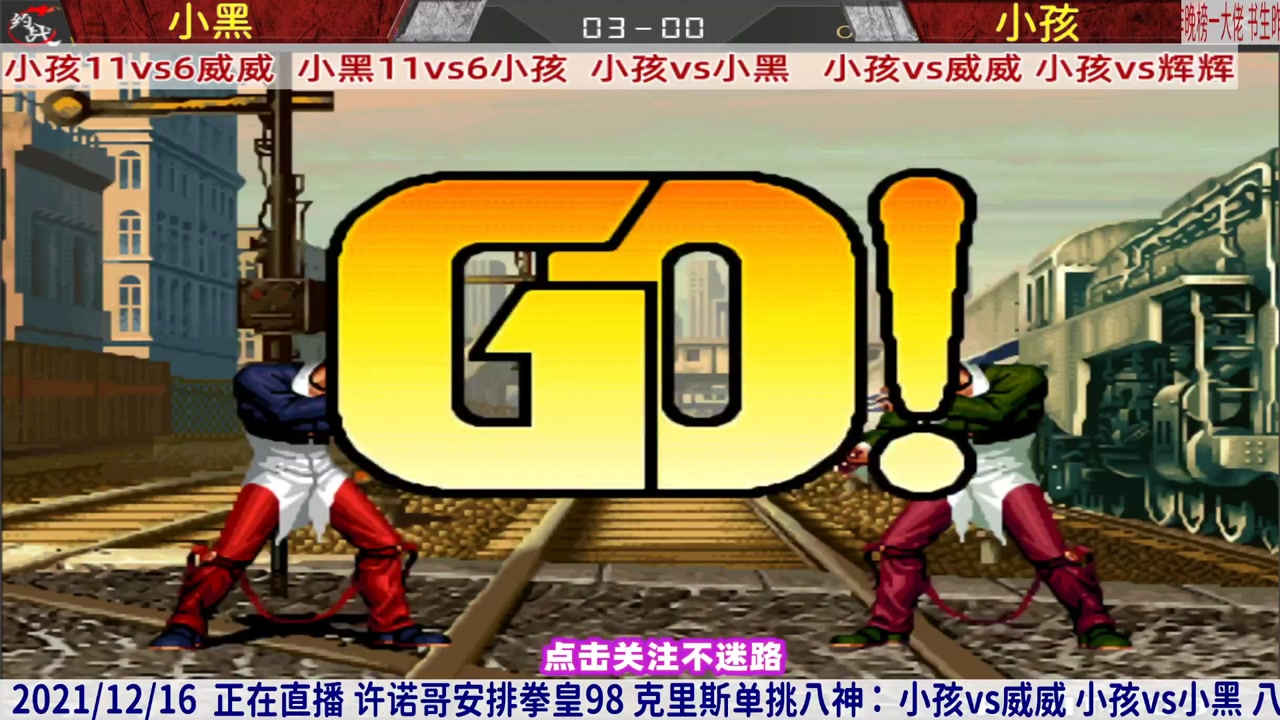 小黑在下面笑了!拳皇98