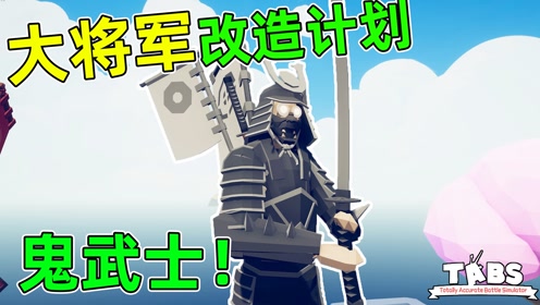 [图]大将军改造计划！鬼武士登场斩杀巨龙！全面战争模拟器