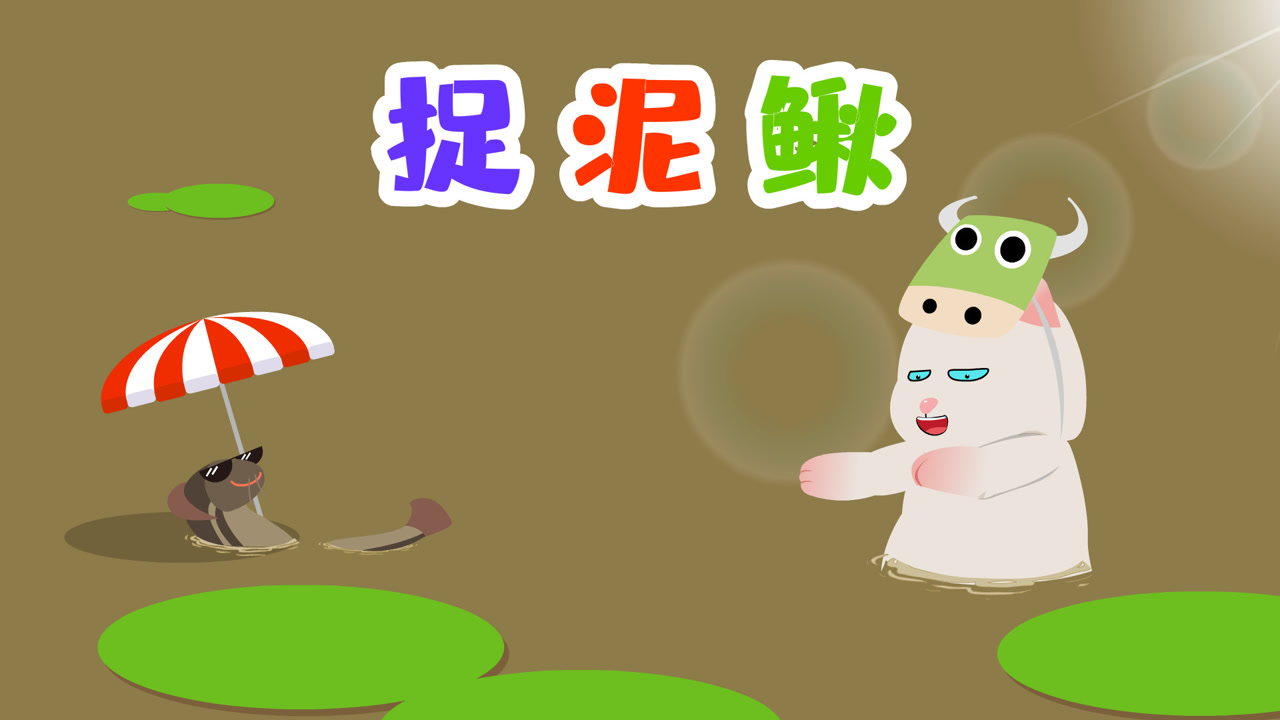 捉泥鳅儿歌 腾讯网