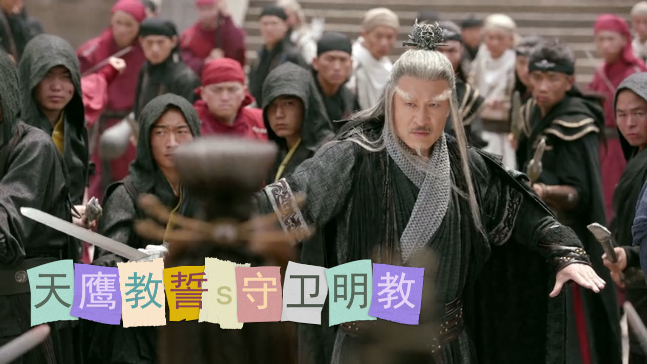 六派练手灭明教教,天鹰教赶到誓s守卫