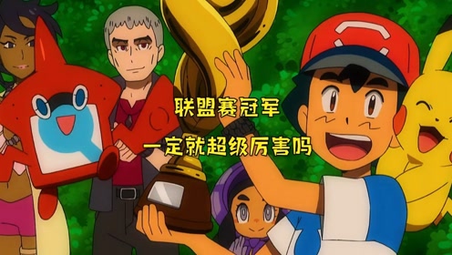 神奇宝贝宝可梦联盟冠军超厉害我看小智不行吧