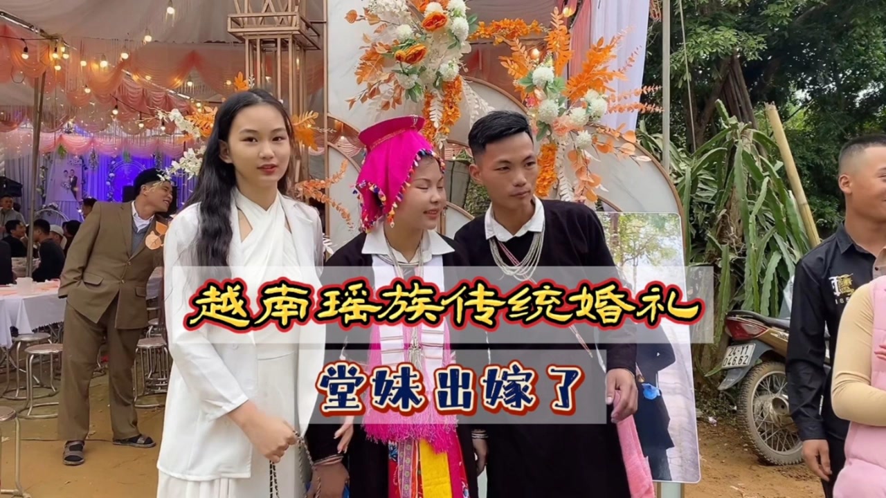 越南瑶族传统婚礼,堂妹出嫁了