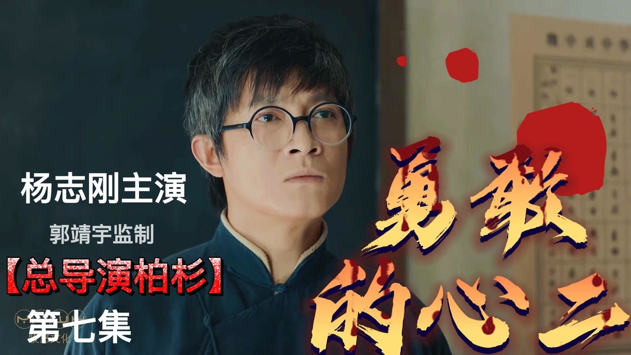 《勇敢的心2》第7集 新出热播剧杨志刚携手郭靖宇再度合作战争题材大