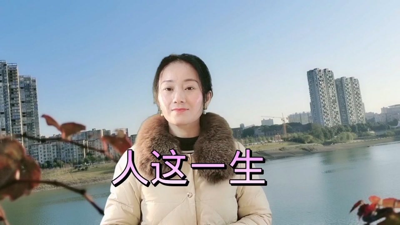 人的这一生
