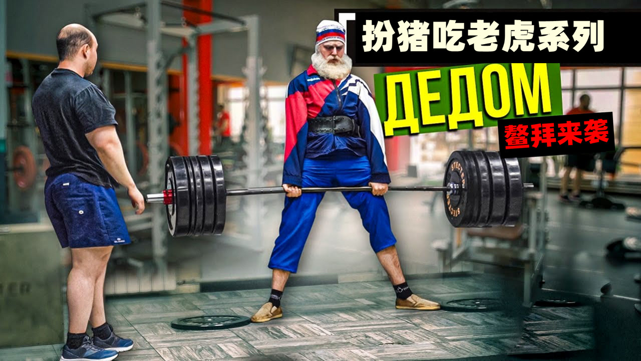 扮猪吃老虎之鳌拜大闹健身房!