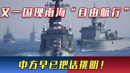 比美国还狂的国家出现军舰不顾警告硬闯南海中方早已把话挑明