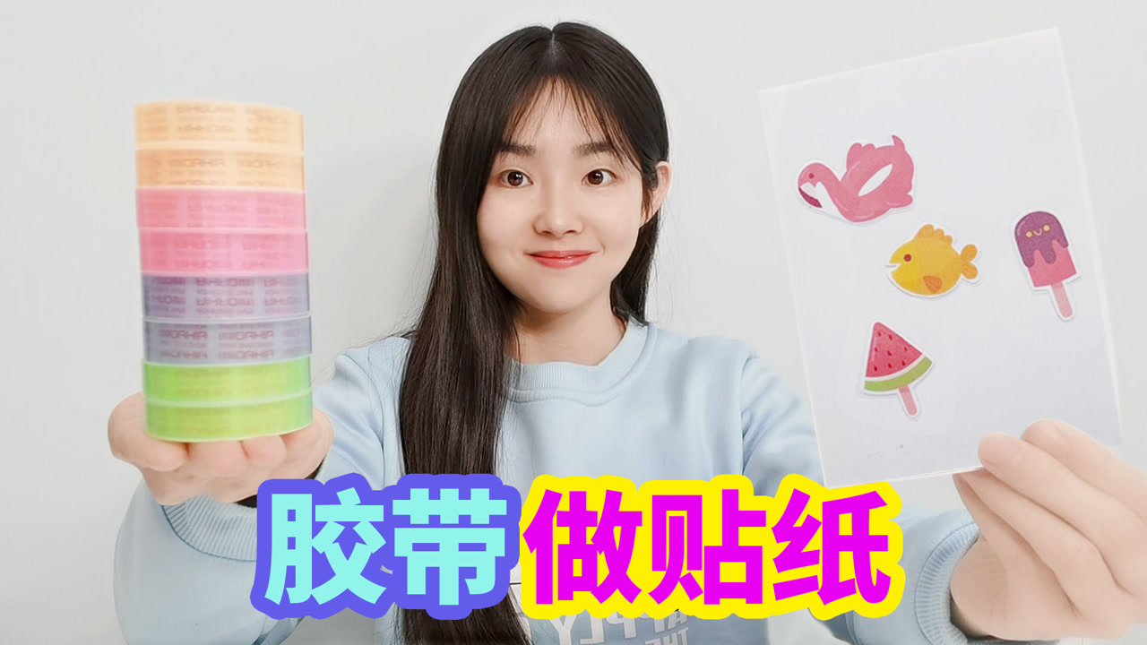 自制胶带贴纸教程,用普通胶带做出好看的贴纸,方法很简单