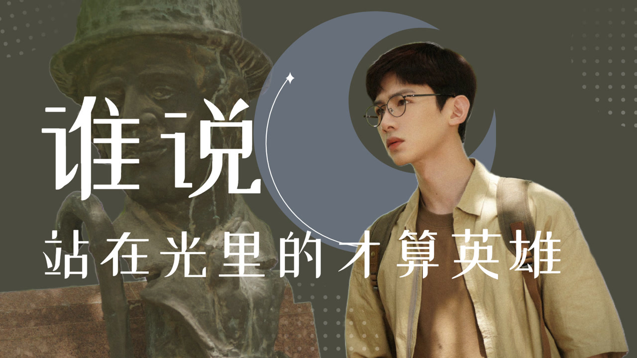 开端:肖鹤云,谁说站在光里的才算英雄