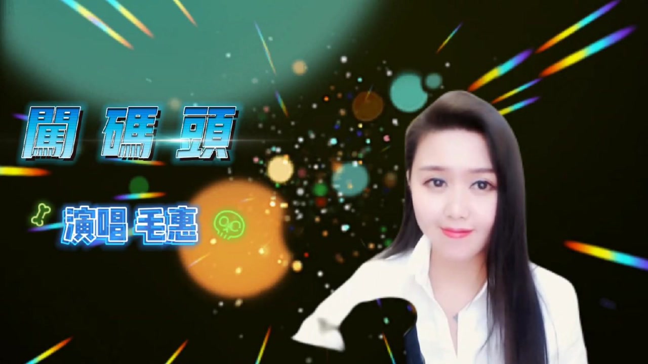 毛惠大气演唱《闯码头》歌声浑厚带劲