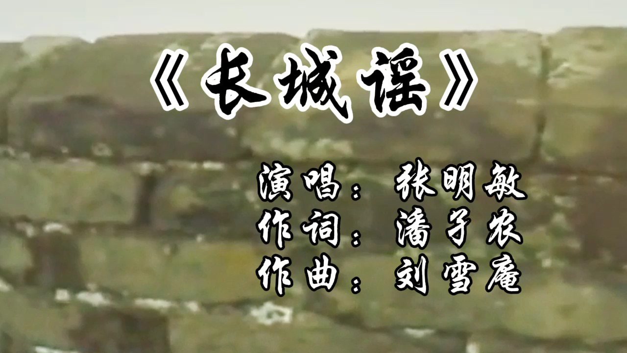 张明敏演唱的经典怀旧老歌《长城谣》,很有年代感的一首励志歌曲