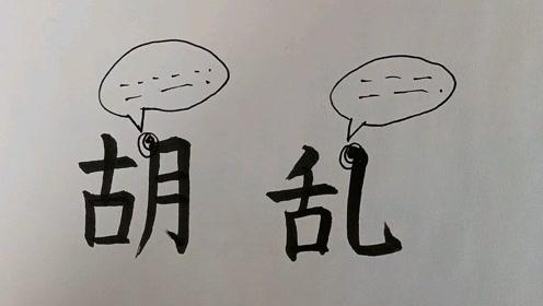 胡什么什么什么成语_成语故事简笔画(4)