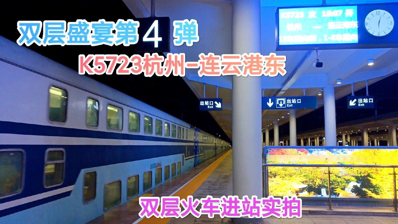 双层盛宴第四弹:双层火车k5723正点到达连云港站,旁边是蓝暖男